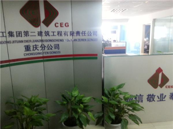 重庆分公司成立于2011年,目前已在重庆承接2个亿的工程.