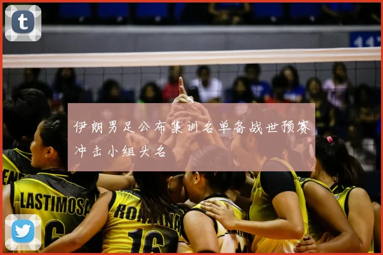 伊朗男足公布集训名单备战世预赛冲击小组头名