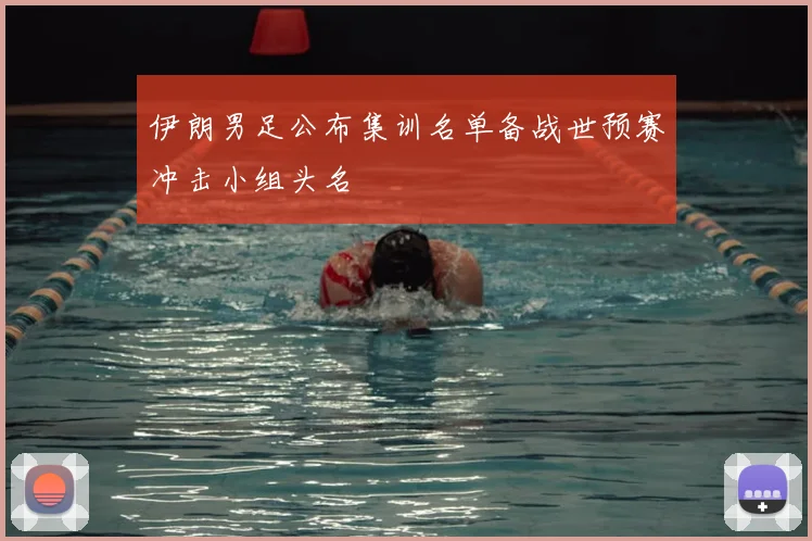 伊朗男足公布集训名单备战世预赛冲击小组头名