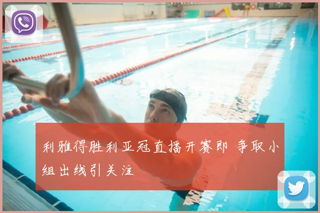 利雅得胜利亚冠直播开赛即 争取小组出线引关注