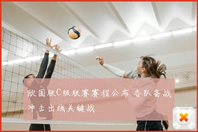 欧国联C级联赛赛程公布 各队备战冲击出线关键战