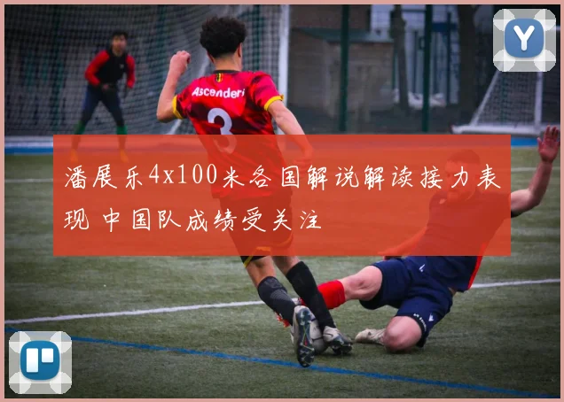 潘展乐4x100米各国解说解读接力表现 中国队成绩受关注
