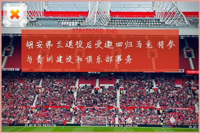 胡安弗兰退役后受邀回归马竞 将参与青训建设和俱乐部事务