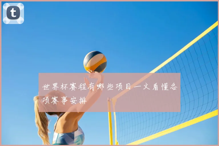 世界杯赛程有哪些项目一文看懂各项赛事安排