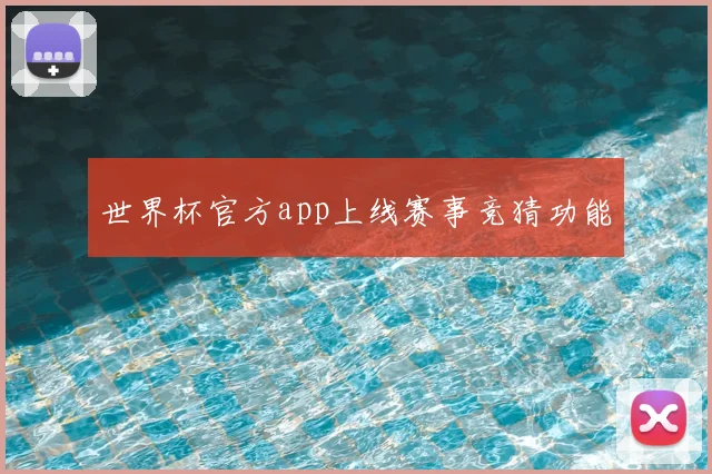 世界杯官方app上线赛事竞猜功能