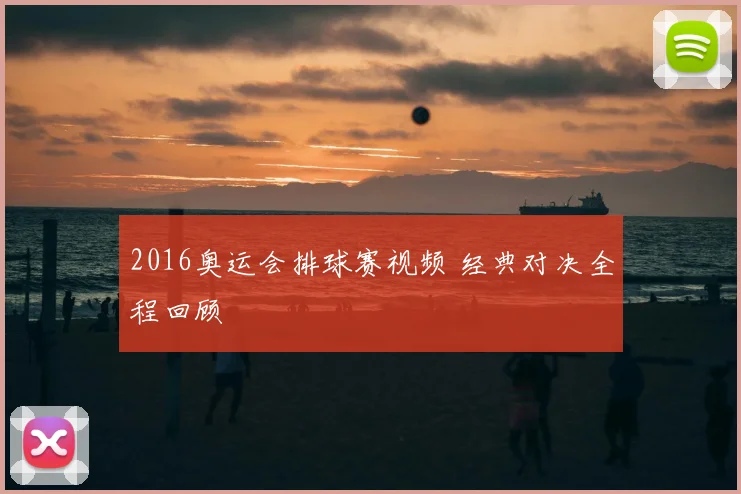 2016奥运会排球赛视频 经典对决全程回顾