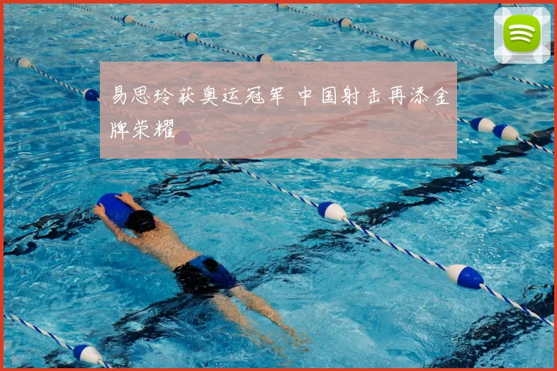 易思玲获奥运冠军 中国射击再添金牌荣耀